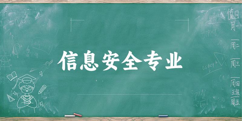 全国信息安全专业大学一览：129所大学名单汇总