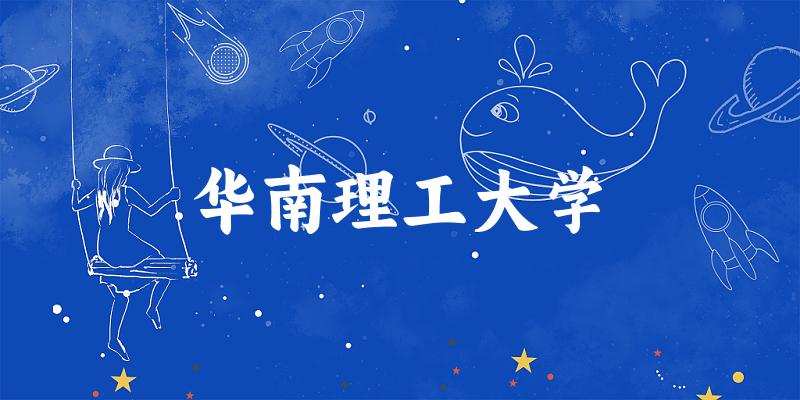 华南理工大学近三年分数线趋势图