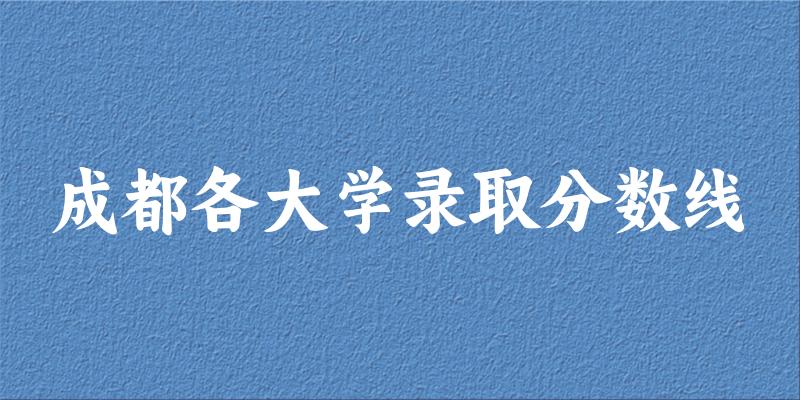 2024成都各大学重庆录取分数线概览：含本科批、本科提前批B段