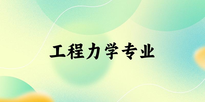 全国工程力学专业大学一览：81所大学名单汇总