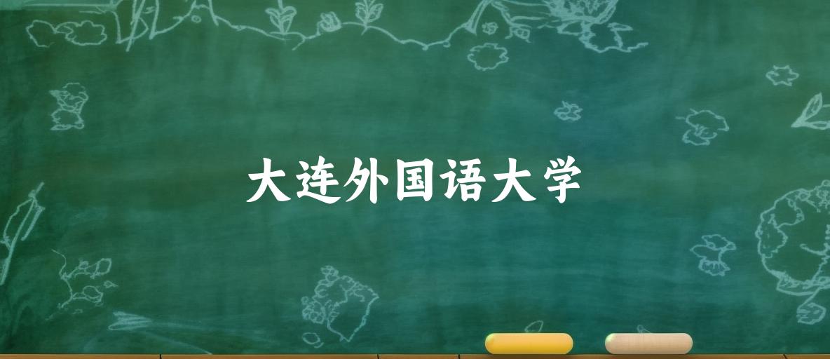 大连外国语大学校园景观