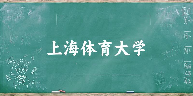 上海体育大学录取趋势图