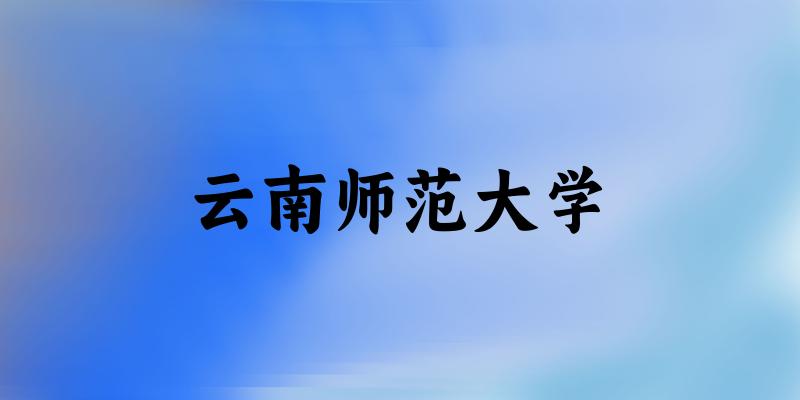 云南师范大学录取趋势示意图