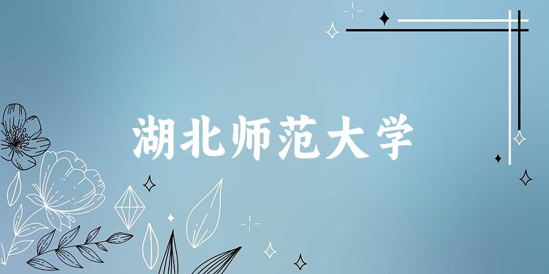 湖北师范大学录取趋势图