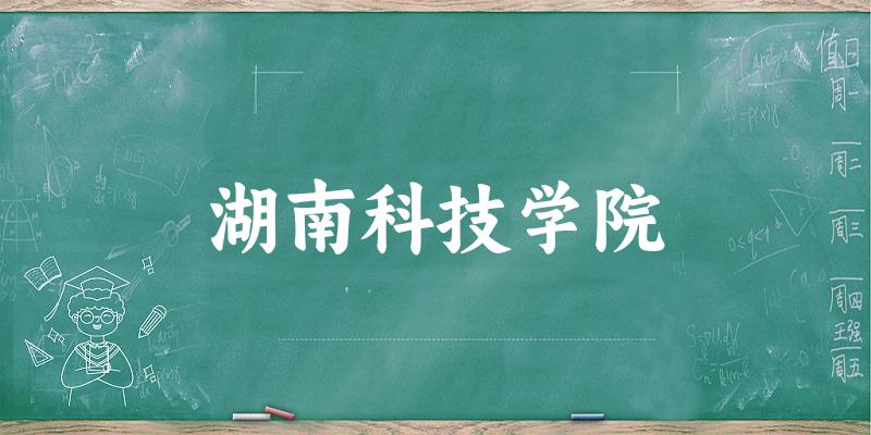 湖南科技学院分数线趋势图