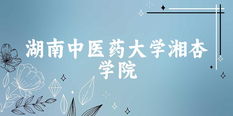 湘杏学院分数线趋势图