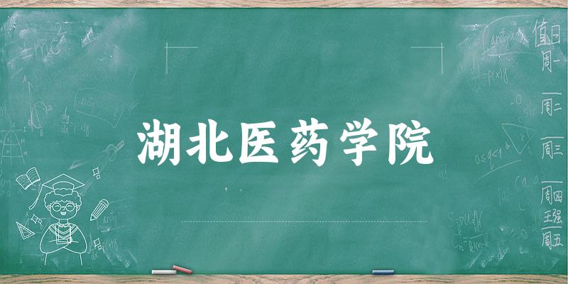 湖北医药学院录取趋势示意图
