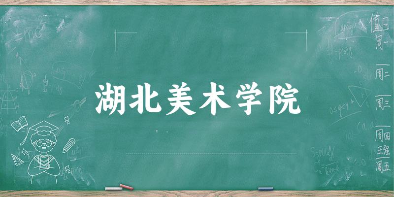 湖北美术学院历年分数线趋势图