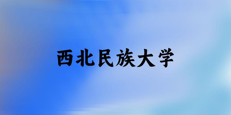 西北民族大学分数线趋势图