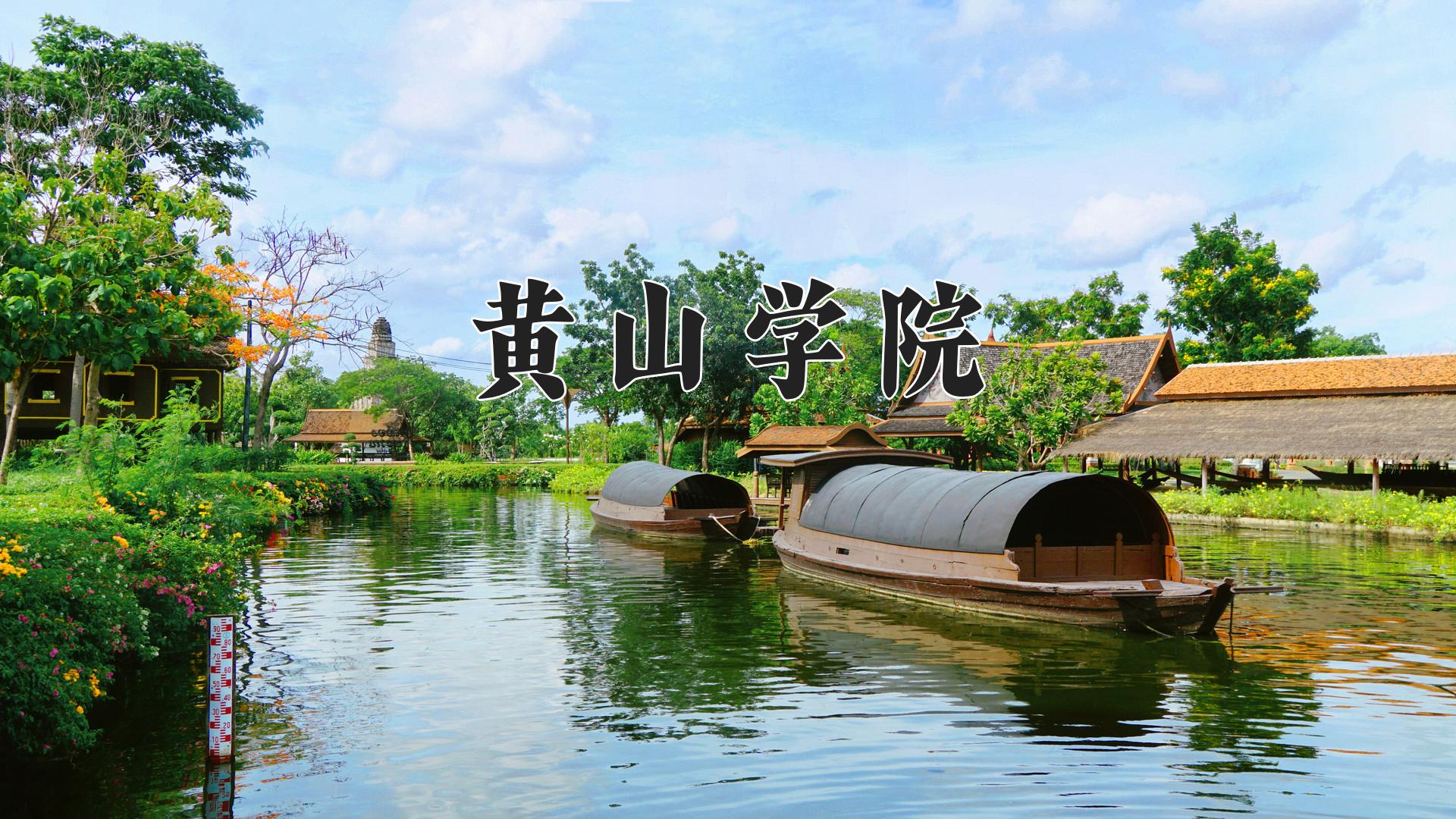 河北考生必看：黄山学院2024年文理录取线公布，物理类最低482分