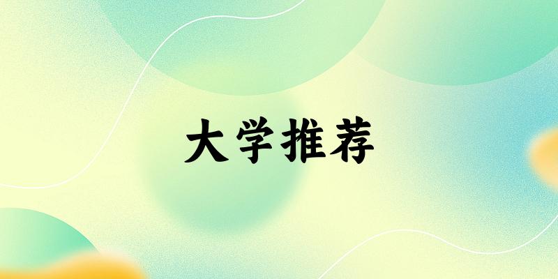 浙江高考100000名左右，这些大学值得考虑！（2025参考）