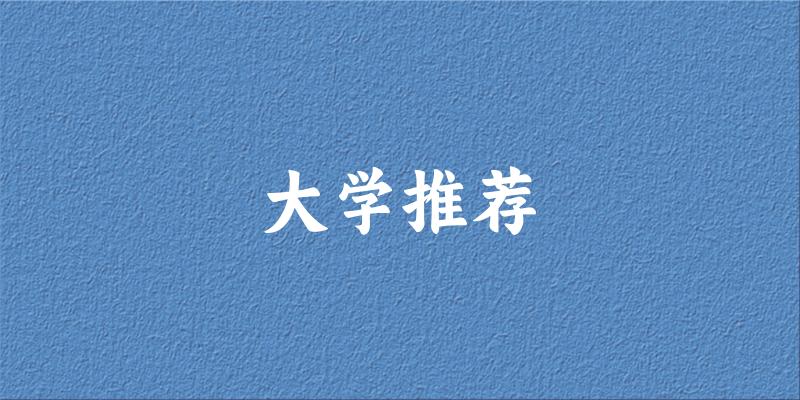 广西高考138000名左右，这些大学值得考虑！（2025参考）