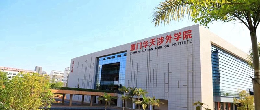 厦门华天涉外职业技术学院招生数据可视化