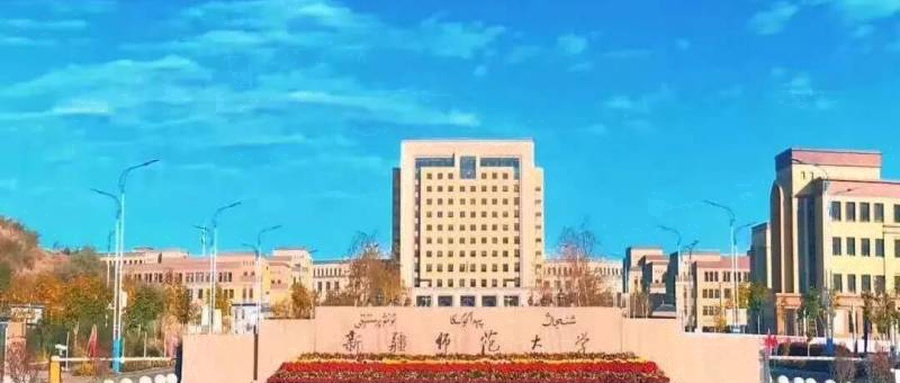 新疆师范大学校园风光