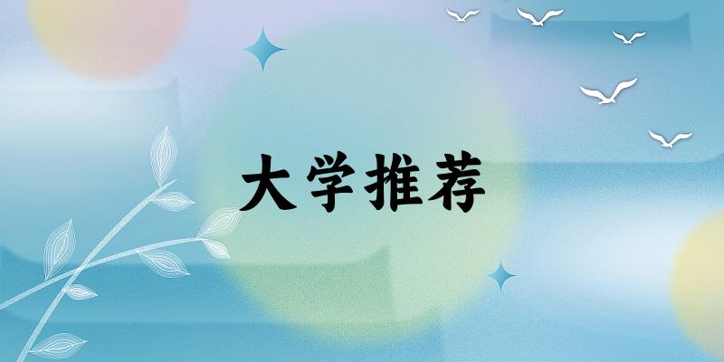 云南高考35000名左右，这些大学值得考虑！（2025参考）