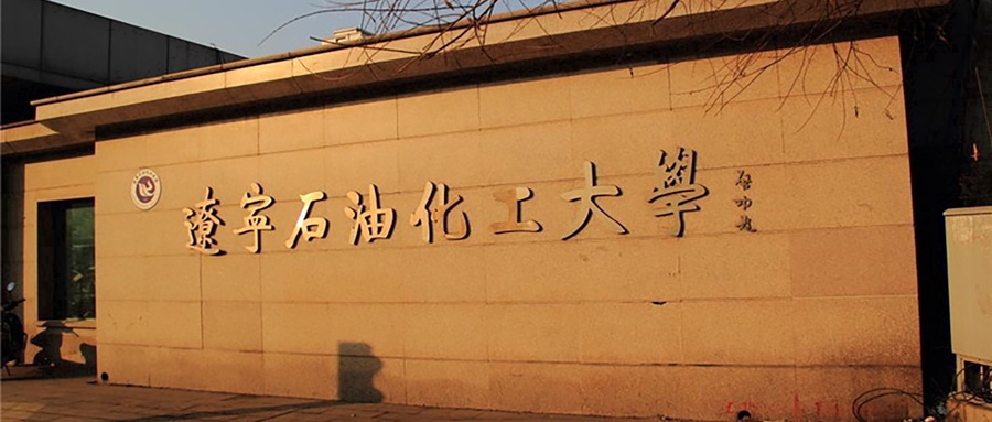 辽石化校园风光