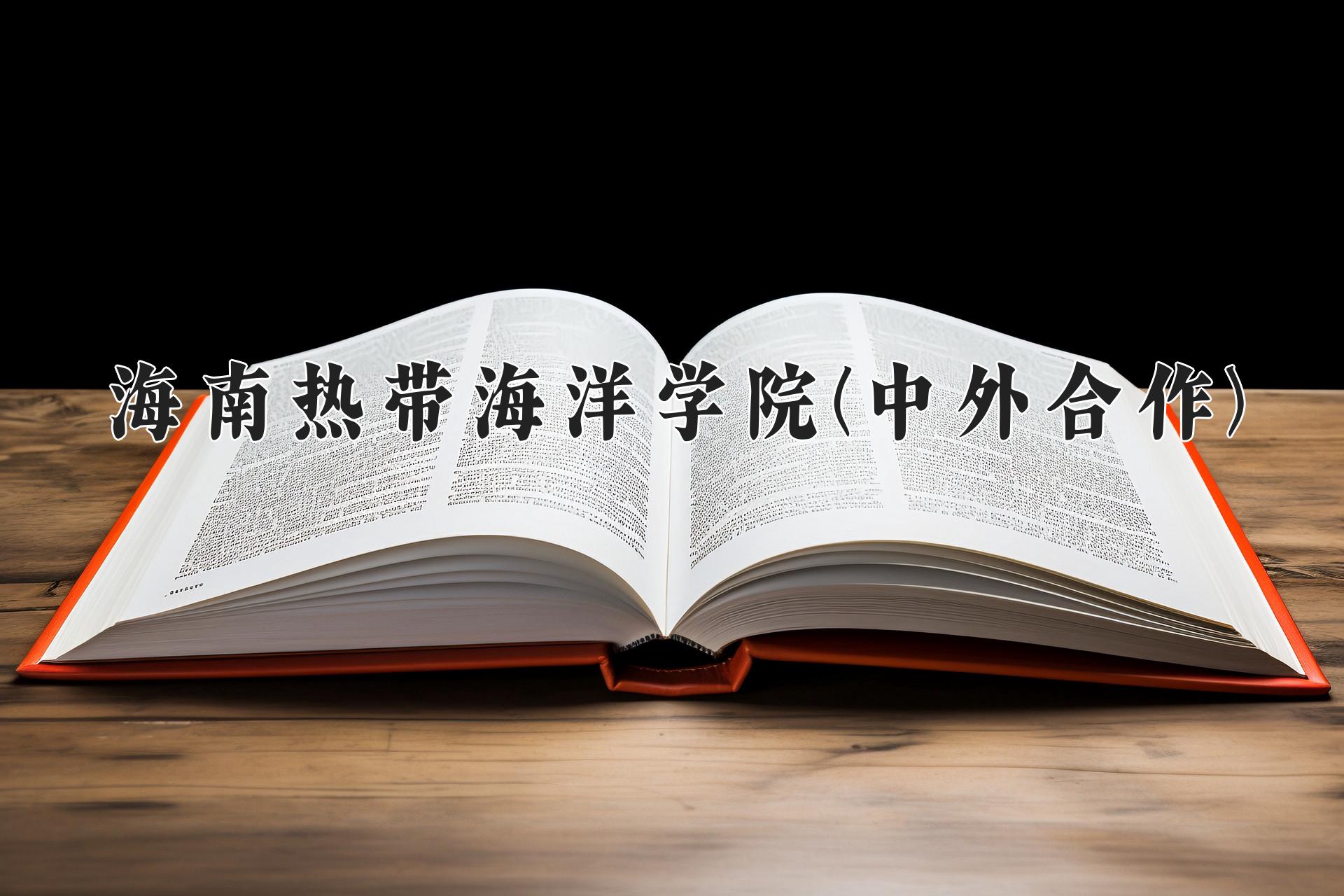 海南热带海洋学院校园风光