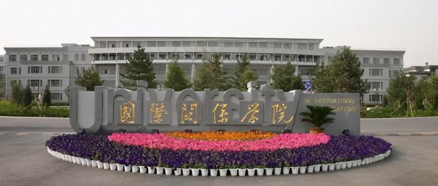 国际关系学院录取分数线示意图