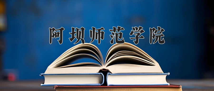 阿坝师范学院校园实景