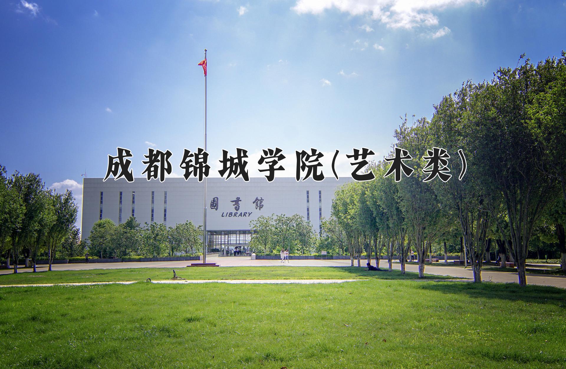 成都锦城学院艺术类专业近三年录取趋势图