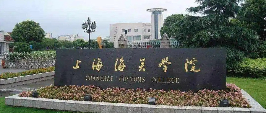上海海关学院录取数据图示
