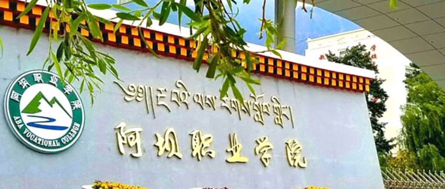 阿坝职业学院校园实景