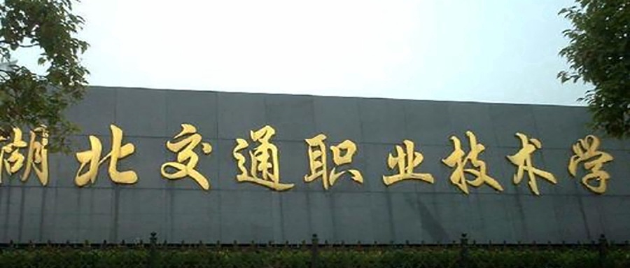 HBVTC校园实景图