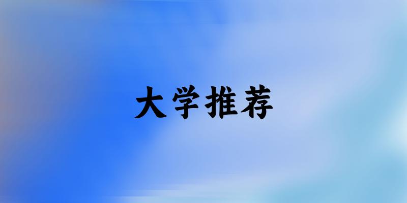 云南高考86000名左右，这些大学值得考虑！（2025参考）