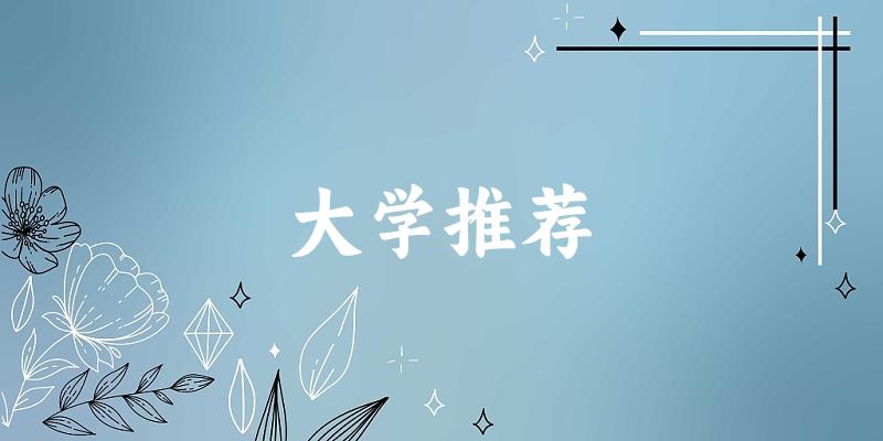 浙江高考53000名左右，这些大学值得考虑！（2025参考）