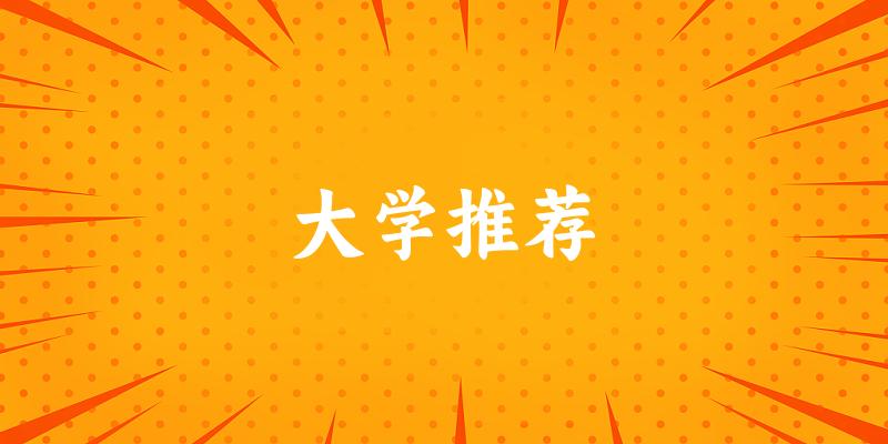 贵州高考211000名左右，这些大学值得考虑！（2025参考）