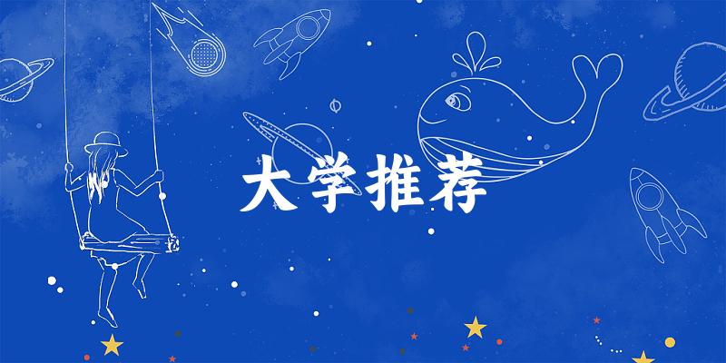 浙江高考56000名左右，这些大学值得考虑！（2025参考）