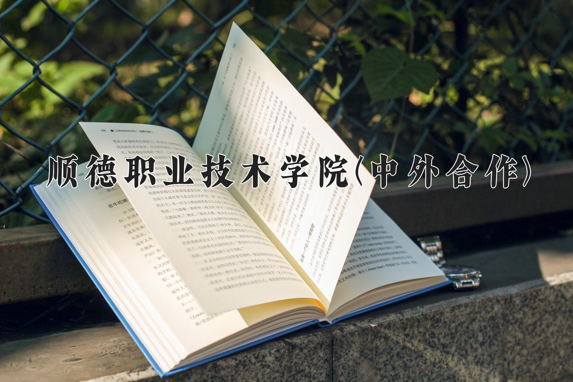 顺德职业技术学院校园风光