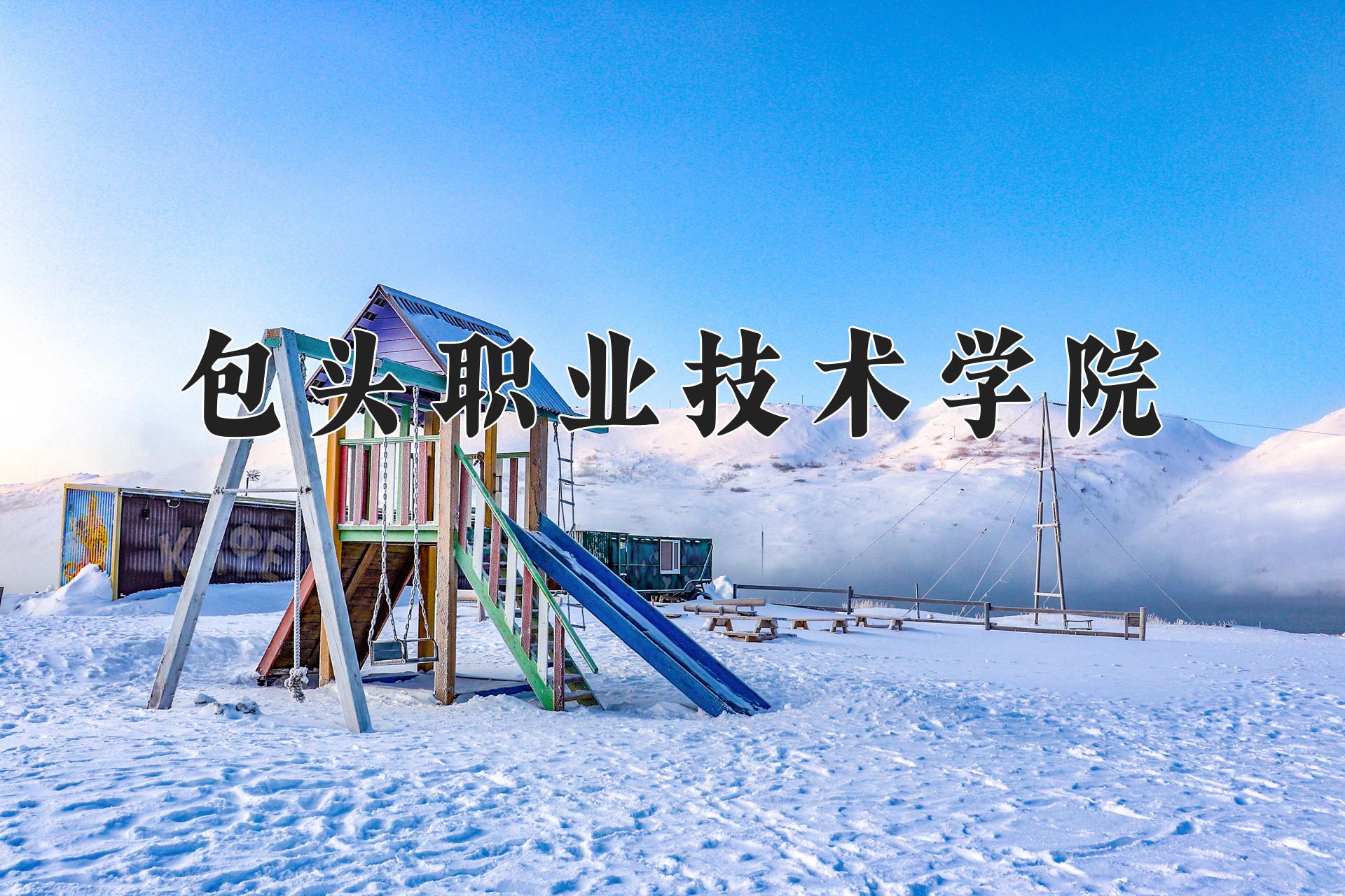 包头职业技术学院河北录取趋势图
