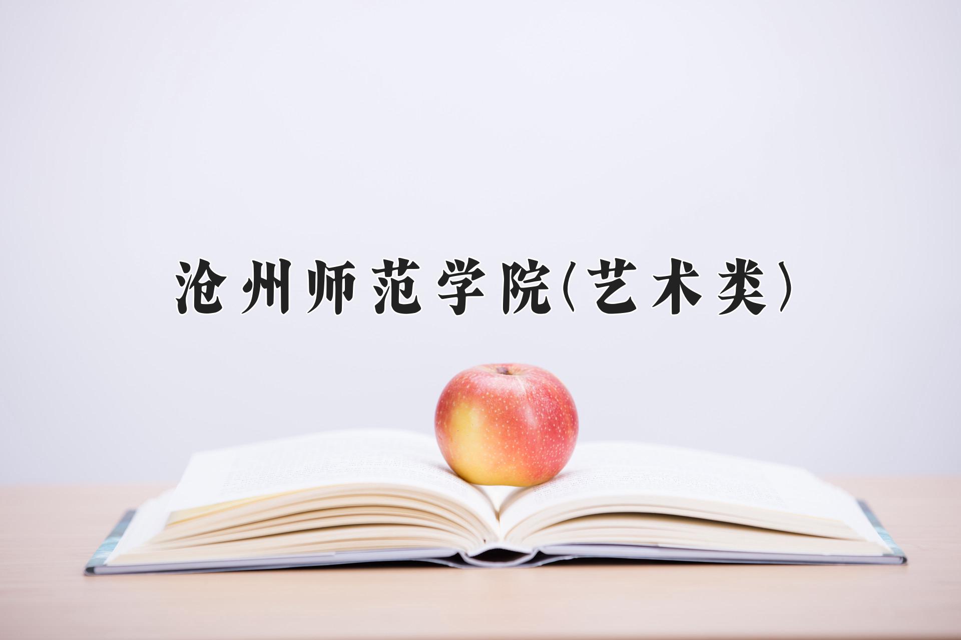 沧州师范学院艺术类招生数据图示