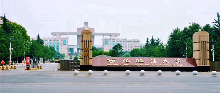 西北政法大学校园景观