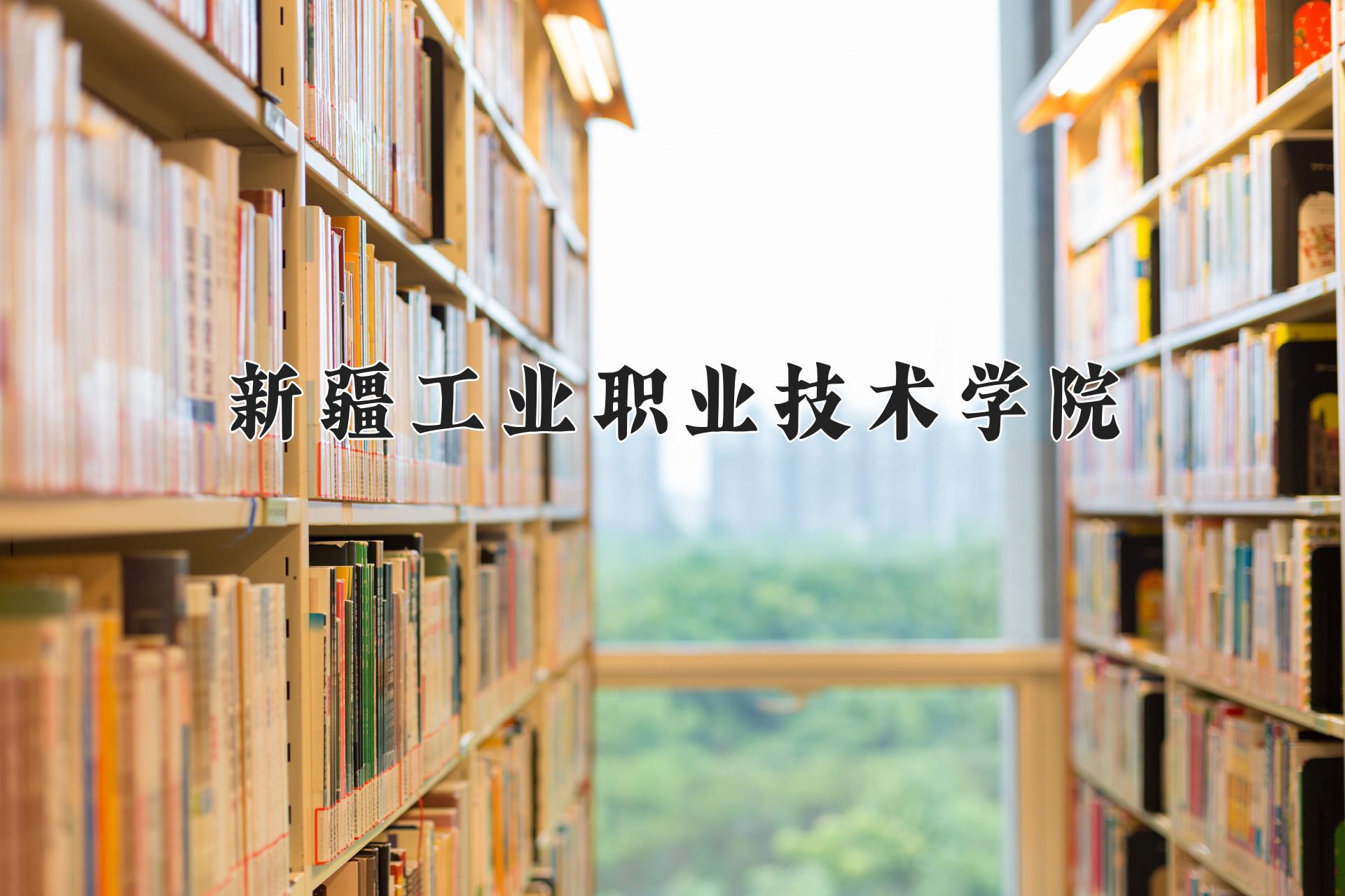 新疆工业职业技术学院(Xinjiang Industrial Vocational Technical College)历年录取趋势图