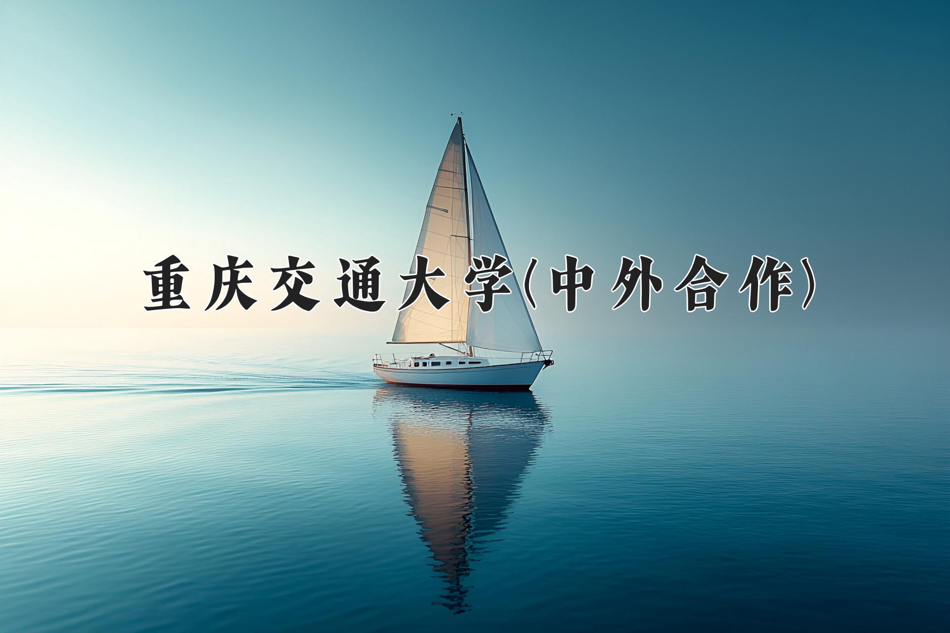 重庆交通大学(中外合作)录取趋势示意图