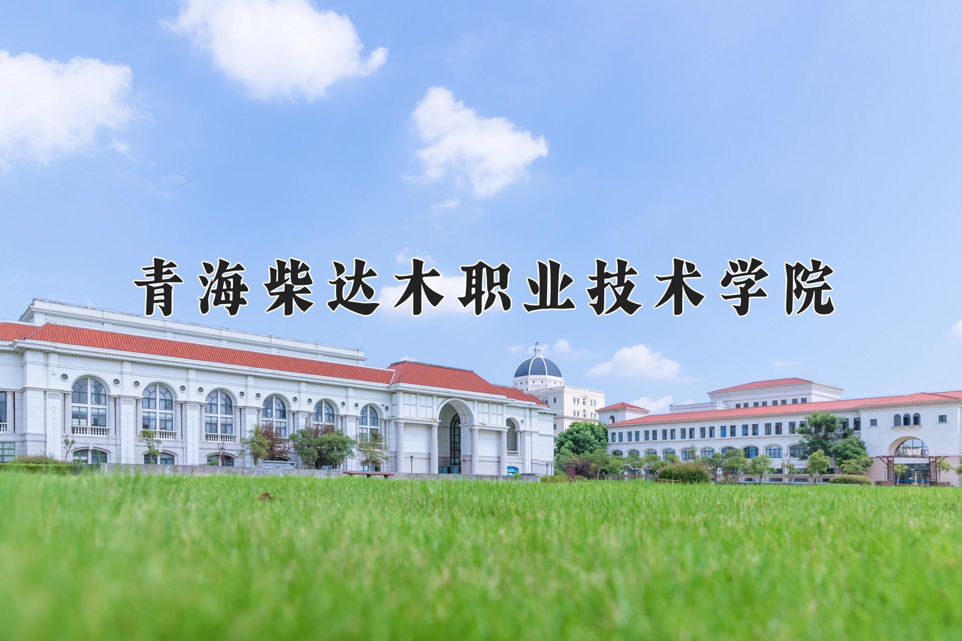 青海柴达木职业技术学院(Qaidam Vocational Technical College)校园风貌