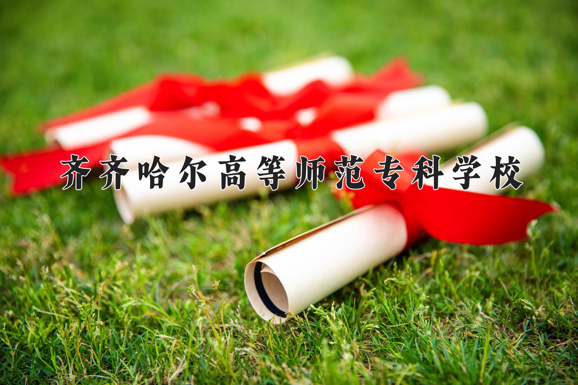 齐齐哈尔高等师范专科学校(Qiqihar Normal College)招生趋势图